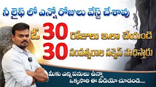 30 రోజులు ఇలా చేయండి 30 సంవత్సరాల సక్సెస్ సాధిస్తావు@GonaGannaReddy143