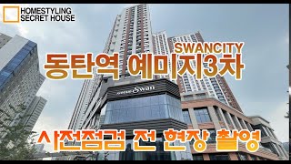 동탄역 금성백조 예미지3차 : 브라스코의 사전점검 전 건설현장 방문기