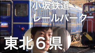 「プレミア公開」泊まれるブルートレイン！寝台特急あけぼの「秋田」小坂駅 「小坂鉄道レールパーク」