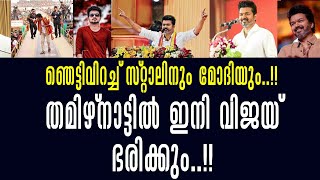 തമിഴ്‌നാട്ടില്‍ ഇനി വിജയ് ഭരിക്കും..!!