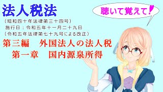 聴いて覚えて！　法人税法　第三編　外国法人の法人税　第一章　国内源泉所得　を『VOICEROID2 桜乃そら』さんが　音読します（  令和五年十一月二十九日改正バージョン）