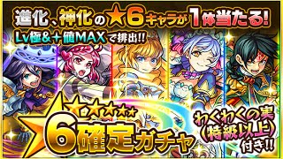 【モンスト】★6確定ガチャ！初心者応援パック引いてみた！