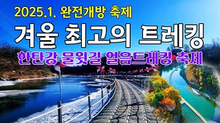 겨울최의 트레킹코스 2025  완전개방 물윗길 얼음 트레킹 축제 개최