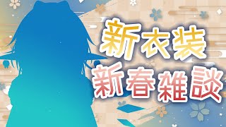 【新衣装お披露目】今年の目標を立てる新春雑談！いい年になりますように！【Vtuber/雪晴こふゆ】