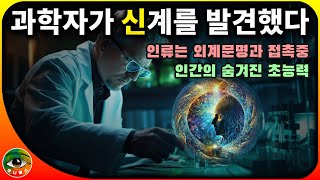 【충격!】인간의 숨겨진 능력, 초능력, 그리고 '다른 세계' | 유니버스