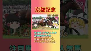 【注目馬2選！京都記念】1番人気チェルヴィニア、2番ソールオリエンス、3番プラダリア。回収率UPのコツは穴馬的中（競馬予想ゆっくり）#京都記念 #競馬予想 #チェルヴィニア  #ソールオリエンス