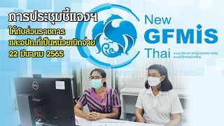 ประชุมชี้แจง New GFMIS Thai