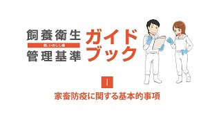 飼養衛生管理基準ガイドブック　豚、いのしし編（Ⅰ　家畜防疫に関する基本的事項）