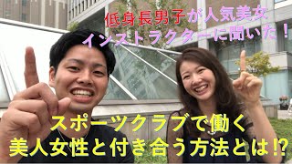 【スポーツクラブで働く美人女性と付き合う方法とは⁉】≪インタビュー編≫