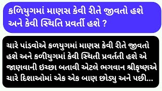 કળિયુગમાં માણસ કેવી રીતે જીવતો હશે ? જાણો ભગવાન શ્રી કૃષ્ણ શું કહ્યું. #kalyug #shreekrishna #story