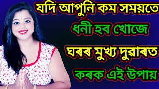 ৰাতিপুৱা শুই উঠিয়েই ঘৰৰ মূখ্য দুৱাৰত চতিয়াই দিয়ক এটা বস্তু,সকলো ফালৰ পৰা জয়জয় ময়ময় হৈ আহিব আপোনাৰ ঘৰ