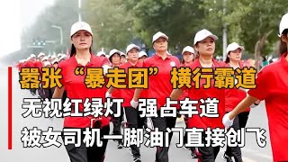 嚣张暴走团大妈横行霸道，强截车辆无视红绿灯，惨遭女司机教训