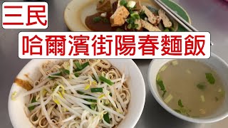 [4K] 台灣高雄三民哈爾濱街陽春麵飯 | 食物 | 滷味 | 麵食 | Noodles | Food | 市區超便宜麵攤 | 滷味種類超豐盛 | 中午必定大排長龍 |taiwan 台湾 料理 陽春麺