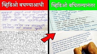 हस्ताक्षर सुंदर कसे बनवायचे ? | Secrets Tips To Improve Handwriting In Marathi | ShahanPan