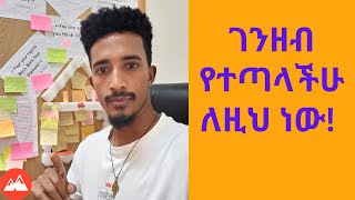 #ገንዘብ አያያዝን እንዴት ማዳበር ይቻላል/#MONEY#FINANCES#ETHIOPIA#MONEY MANAGEMENT IN AMHARIC/ BY Zinabu girma