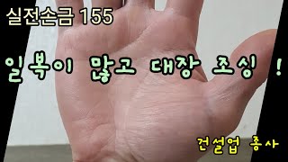 실전손금 155. 일복이 많고 대장 조심 | 실전손금보기 ✋️