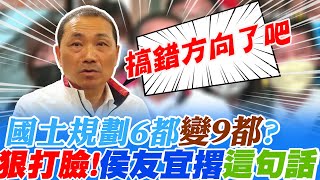 國土規劃6都變9都?狠打臉:政府搞錯方向了吧!公投\