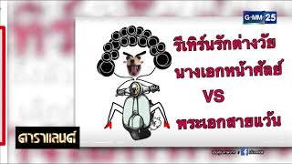 ดาราแลนด์ - รีเทิร์นรักต่างวัย “นางเอกหน้าศัลย์ VS พระเอกสายแว๊น”