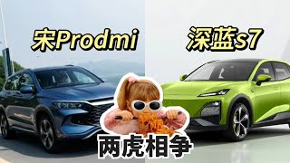 比亚迪宋Pro dmi与深蓝s7如何选择，要不要再等等奇瑞