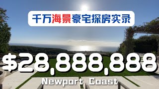 超级富豪最爱，明星云集之地！顶级海景别墅群新港海岸Newport Coast探房实录！｜美国房产投资｜加州房产投资｜新港滩｜新港｜新港海岸｜Newport Coast豪宅｜美国豪宅｜加州豪宅｜海纳愚夫