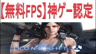 【Ironsight】これから遊ぶ方への動画【無料神ゲーFPS】