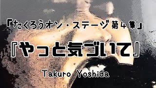 『たくろうオン・ステージ第４集』「やっと気づいて」