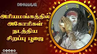 அரியமங்கத்தில் அகோரிகள் நடத்திய சிறப்பு பூஜை  அரியமங்கலம், திருச்சி