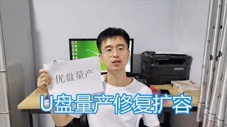 优盘量产教程，U盘扩容修复恢复，芯片主控检测支持TF卡移动硬盘