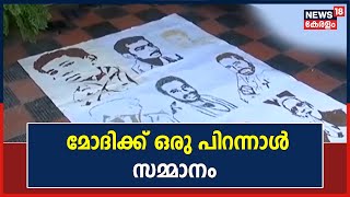 PM Modi Birthday |ധാന്യങ്ങളും ചകിരിപ്പൊടിയും ഉപയോഗിച്ച് PM Modiയുടെ ചിത്രങ്ങൾ വരച്ച് വിശ്വ ജ്യോതി