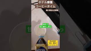 【癒し】コーヒーはブラック派【ホテル療養】