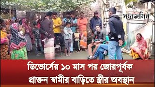 ডিভোর্সের ১০ মাস পর জোরপূর্বক প্রাক্তন স্বামীর বাড়িতে স্ত্রীর অবস্থান | Viral Video | আজকের খবর |