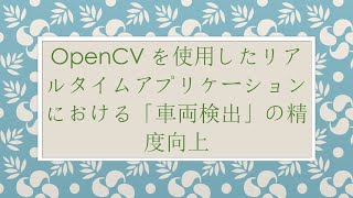 OpenCVを使用したリアルタイムアプリケーションにおける「車両検出」の精度向上