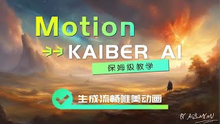 KAIBER AI推出Motion，全功能教程，可以生成唯美平滑的动画，视觉非常震撼