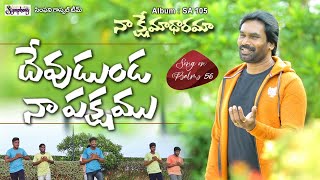 DHEVUDUNDA NAA PAKSHAMU | దేవుడుండ నా పక్షము | A.R. Stevenson | Latest Telugu Christian Song