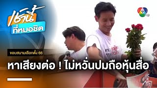 พิธา ไม่หวั่นประเด็นถือหุ้น ITV เดินหน้าหาเสียงเต็มพิกัด | ขอบสนามเลือกตั้ง 66