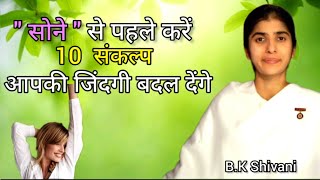 सोने 😴 से पहले करें 10  संकल्प आपकी जिंदगी बदल देंगे || B.K Shivani || Om Shanti 🙏