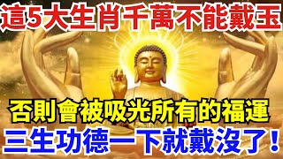 風水大師看不下去了！這5大生肖千萬不能戴玉！否則會被吸光所有的福運，三生的功德一下就戴沒了！【一浮國學】#花好月圓 #一禪語 #智者思維 #信不信由你 #般若明燈 #佛與禪心 #第三雙眼睛#小諸葛風水