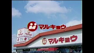 【福岡ローカルCM】マルキョウ①　1995