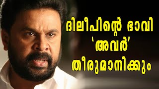 ദിലീപിന്റെ ഭാവി അവര്‍ തീരുമാനിക്കും | Dileep Case Latest | Oneindia Malayalam