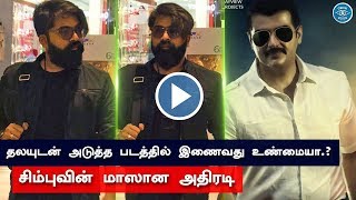 Thala Ajith's Valimai Movie Cast Updates | Simbu Gives Special Surprise to His Fans