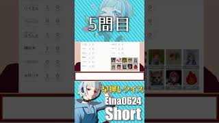 【VTuber】9人で早押しクイズ！5問目 #shorts