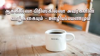 ஆக்கில்லா-பிரிஸ்கில்லா அவர்களின் வாழ்க்கையும், ஊழியப்பயணமும் | John Paul | Aquila Pricilla