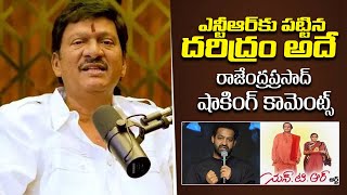 ఎన్టీఆర్ కు పట్టిన దరిద్రం అదే | Rajendra Prasad Makes Interesting Comments On NTR |Chitramalatelugu