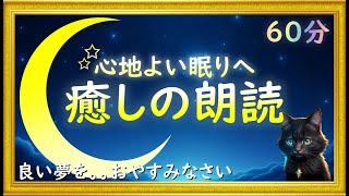 心地よい眠りへ。。癒しの睡眠用朗読