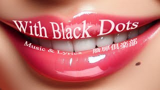 陰扉倶楽部 『With Black Dots』 Music Video