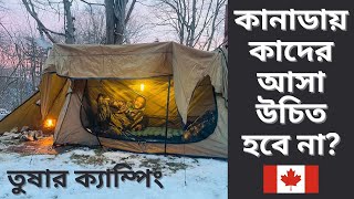 আমার তুষার ক্যাম্পিং: কানাডায় কাদের আসা উচিত হবে না? Ice Camping - Winter Snow Camping in Canada