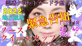 2022年7月7日地方競馬　第21回　ノースクイーンカップ（ダノンスマッシュ賞）門別11R 20:40発走🏇 霊感タロットカード占い予想🔮緊急告知‼️#タロットカード占い#競馬予想#オラクルカード