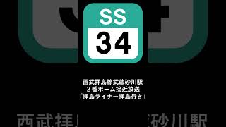 西武拝島線武蔵砂川駅２番ホーム接近放送「拝島ライナー拝島ゆき」