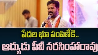 పేదల భూ పంపిణీకి ఆద్యుడు పీవీ నరసింహరావు: రేవంత్ రెడ్డి I CM RevanthReddy I  pvnarasimharao