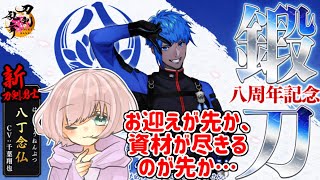 【マイペース審神者】八丁念仏さん鍛刀！【刀剣乱舞】※ネタバレあり